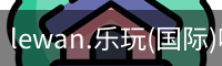 lewan.乐玩(国际)唯一官方网站